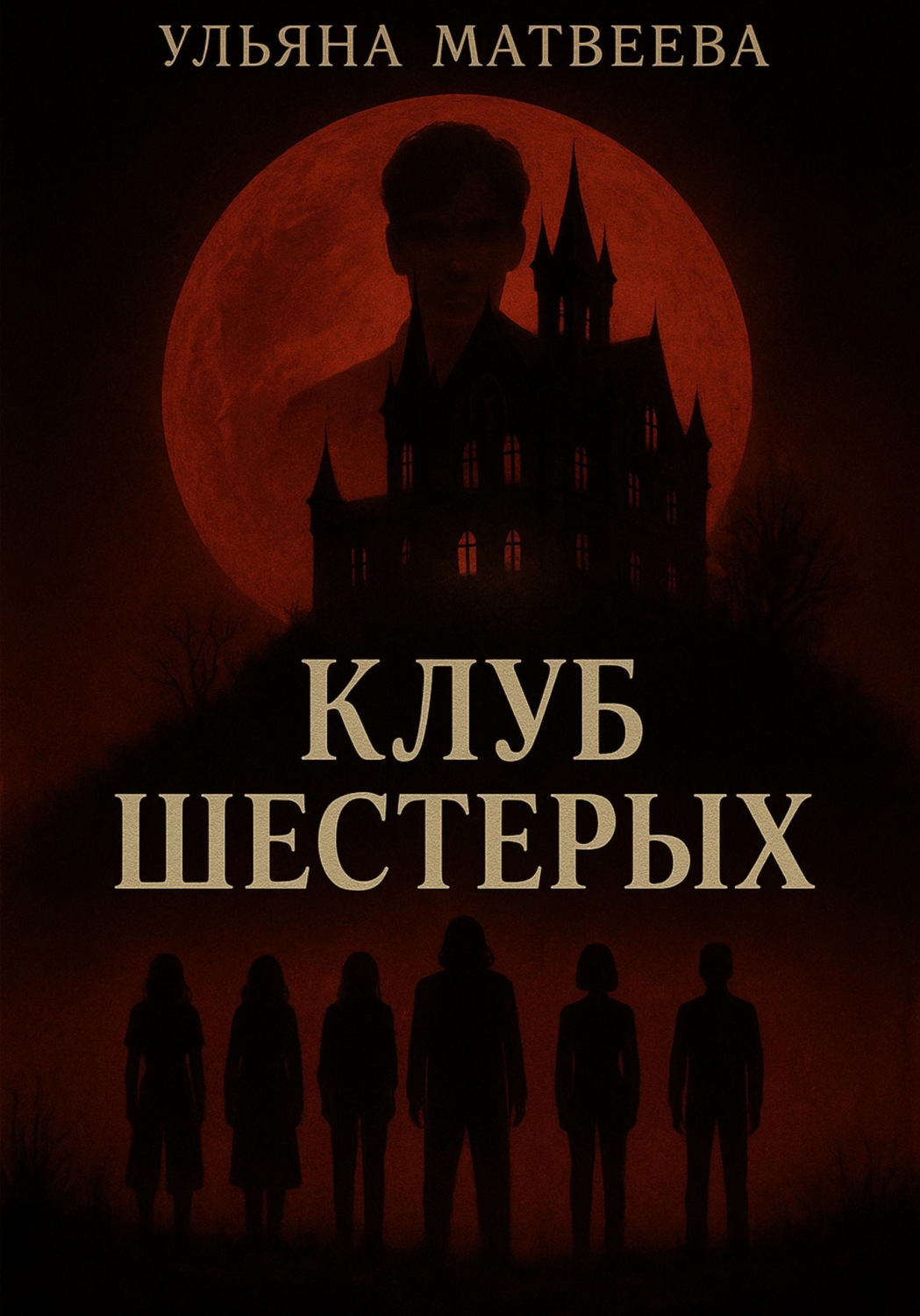 Обложка книги «Клуб Шестерых»