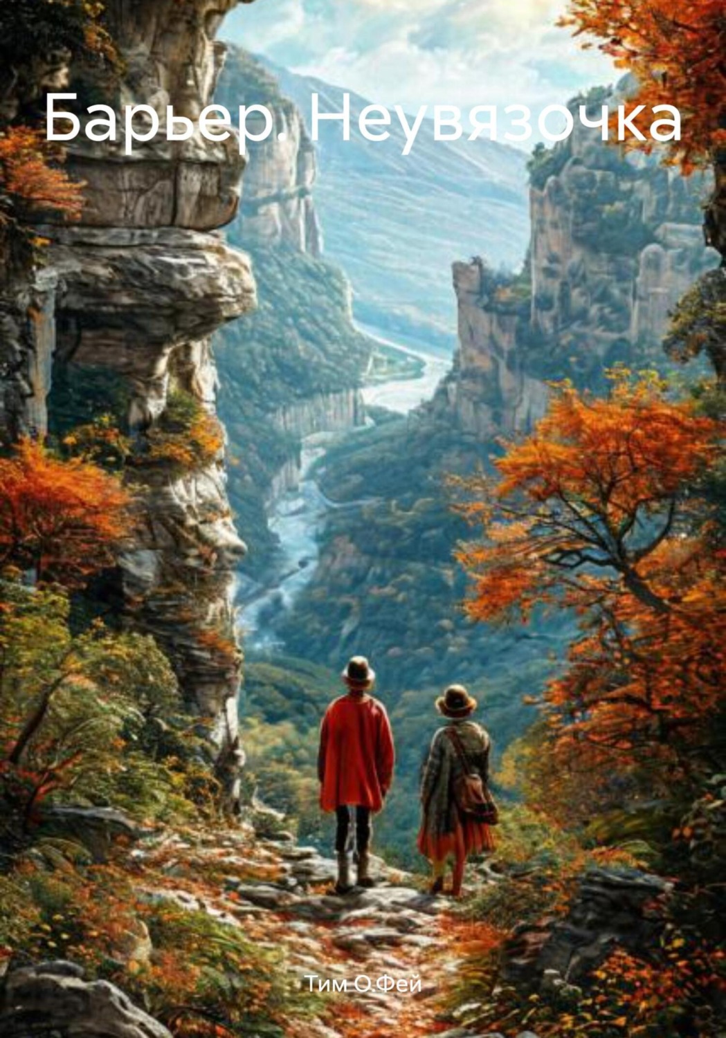 Обложка книги «Барьер. Неувязочка»