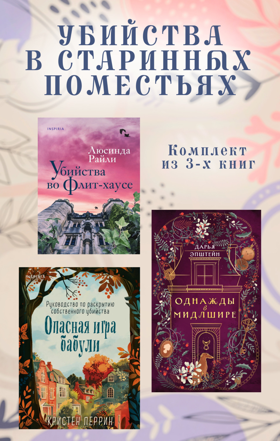 Обложка книги «Убийства в старинных поместьях. Комплект из 3 книг»