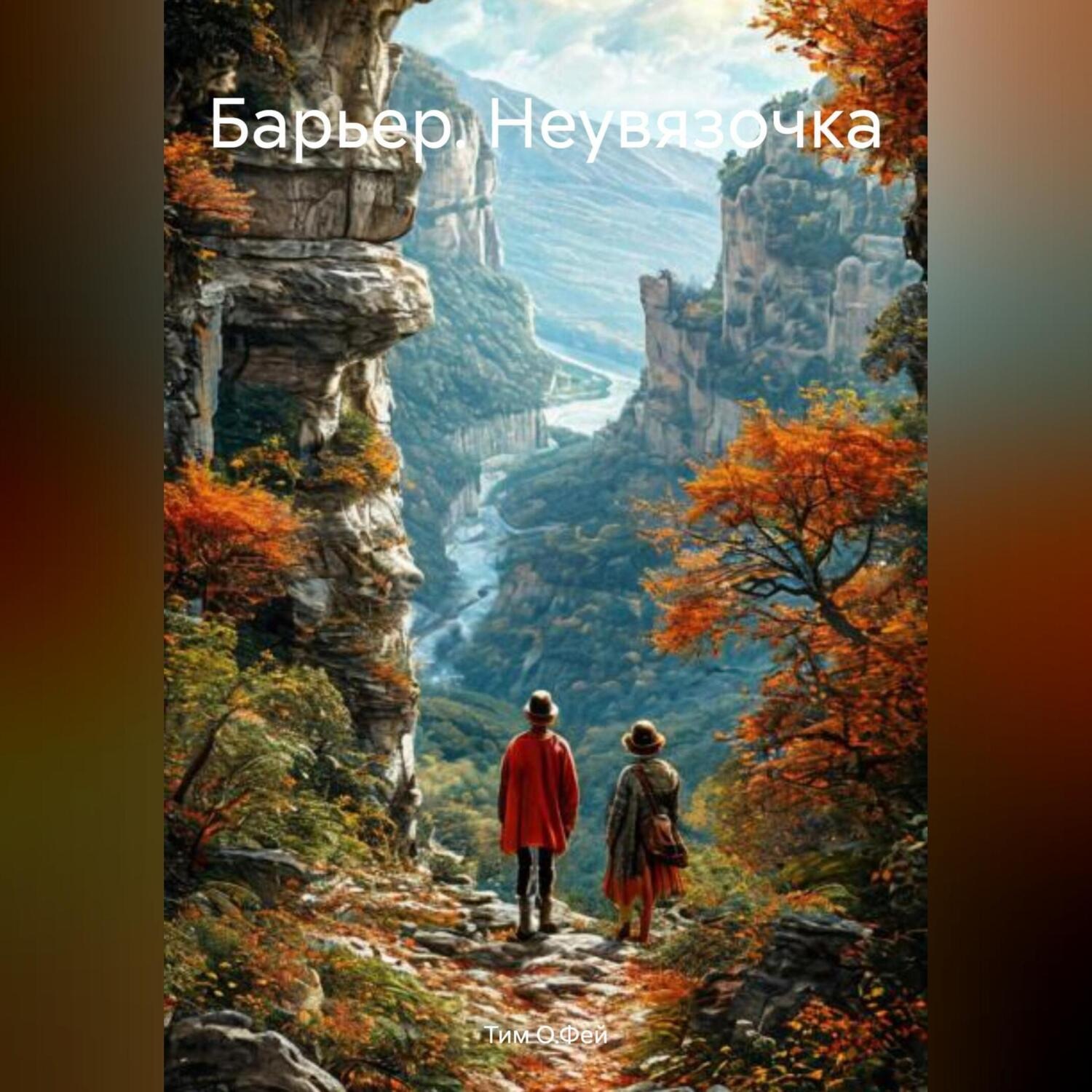 Обложка книги «Барьер (Неувязочка)»