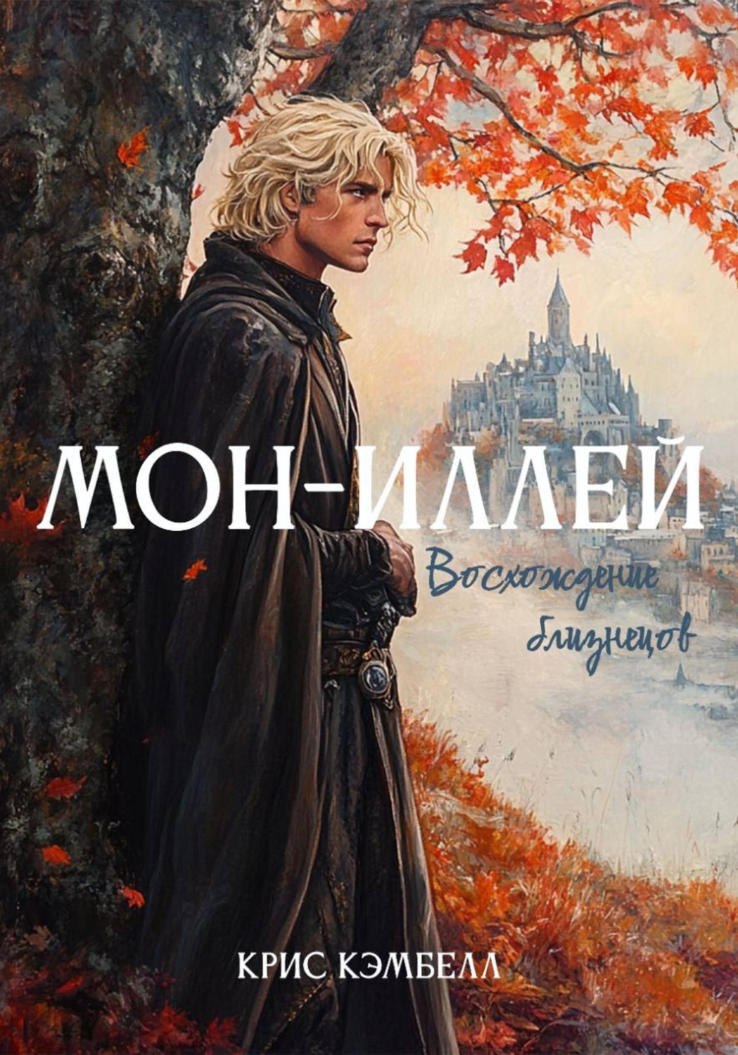 Обложка книги «Мон-Иллей. Восхождение близнецов»