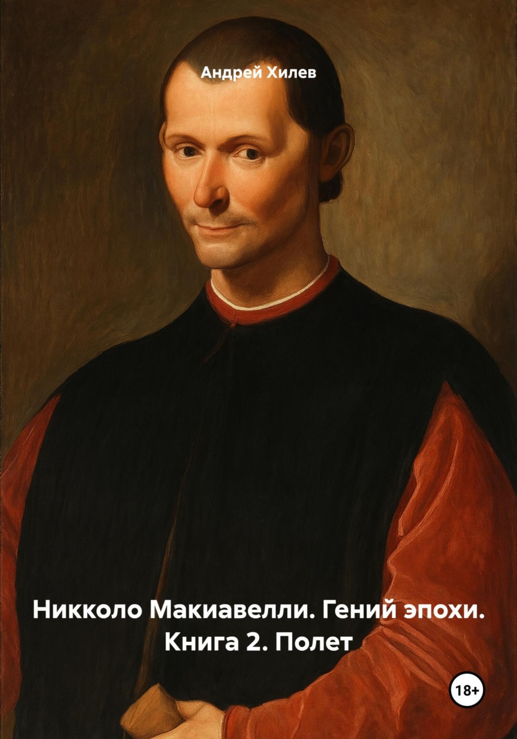 Обложка книги «Никколо Макиавелли. Гений эпохи. Книга 2. Полет»