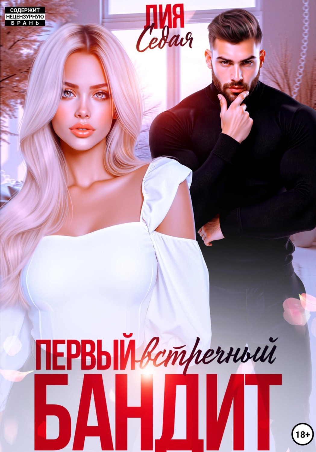 Обложка книги «Первый встречный бандит»