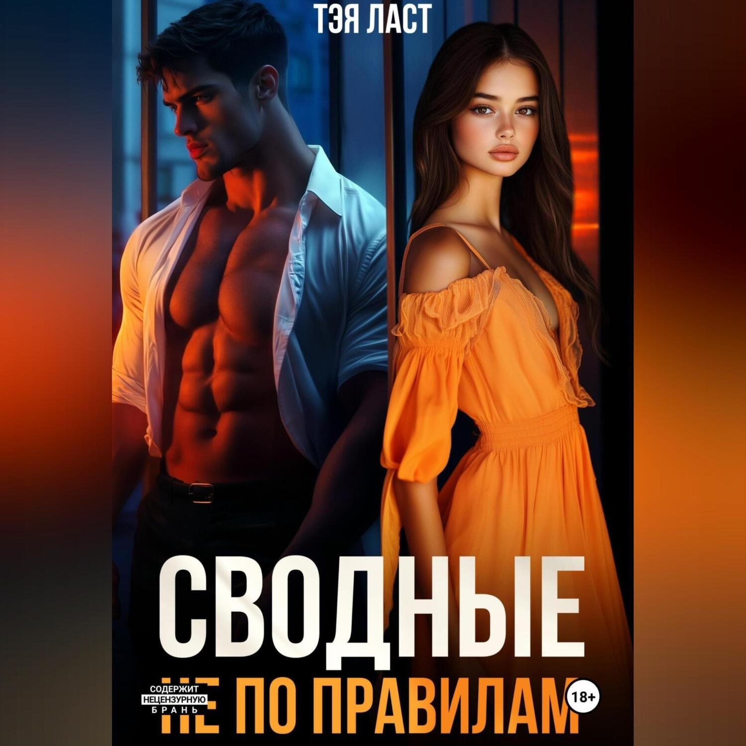 Обложка книги «Сводные. Не по правилам»