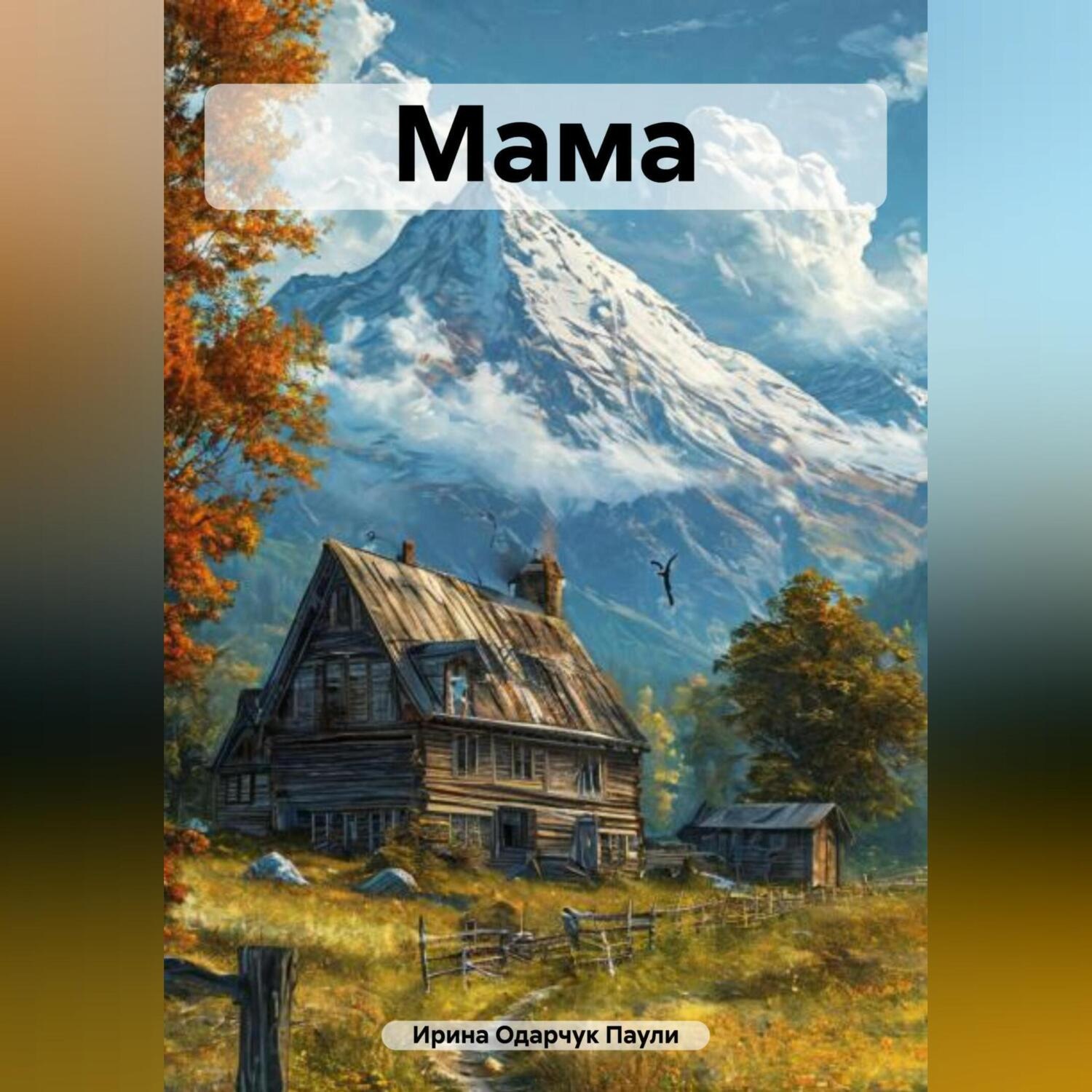 Обложка книги «Мама»