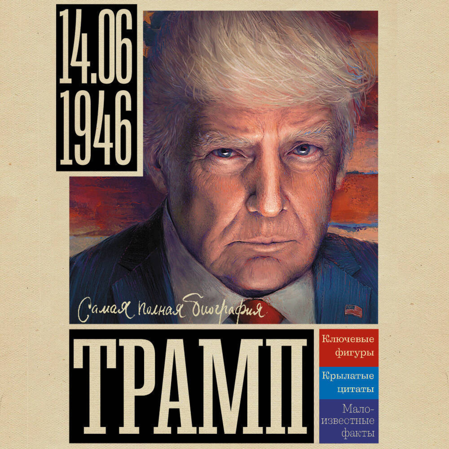 Обложка книги «Трамп»
