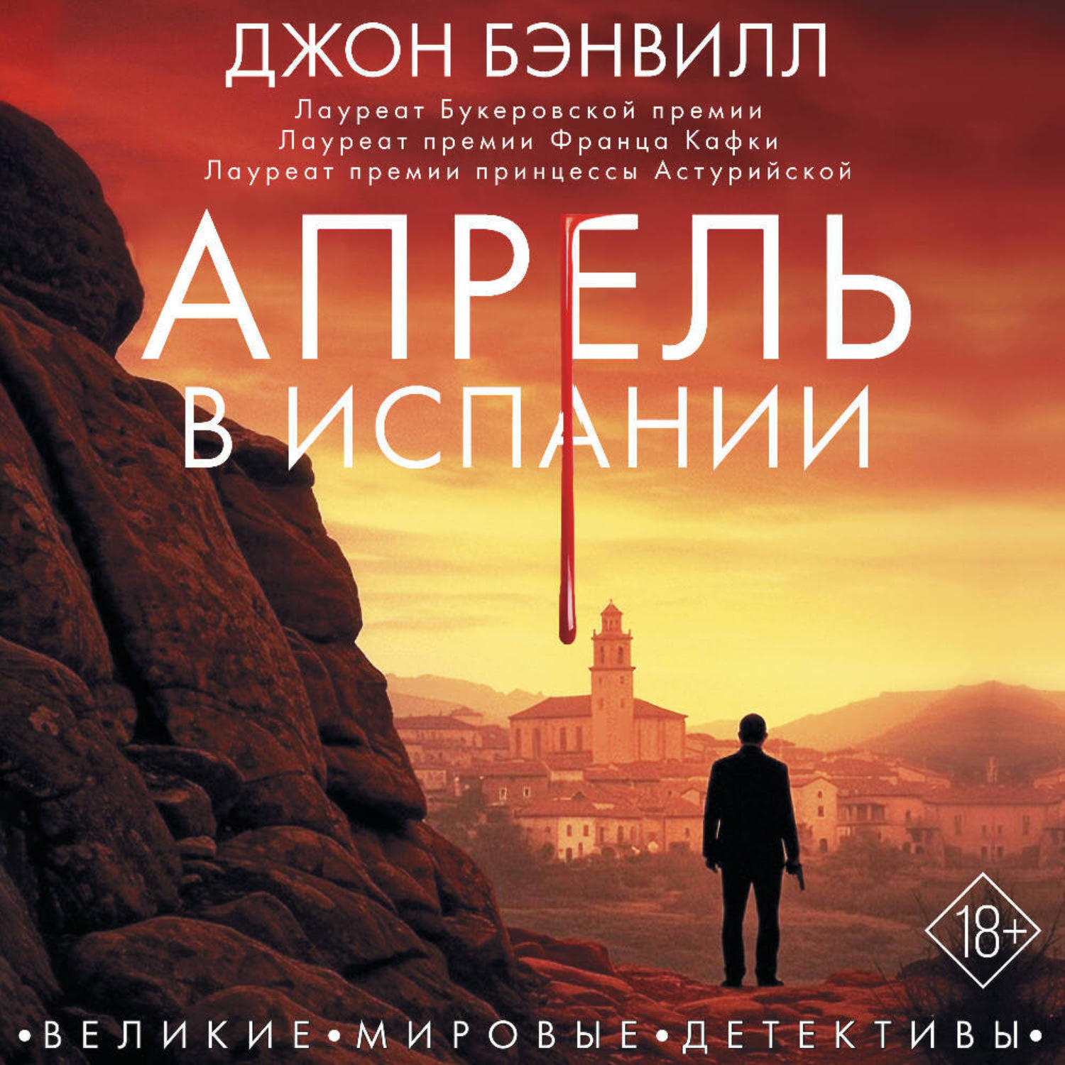 Обложка книги «Апрель в Испании»