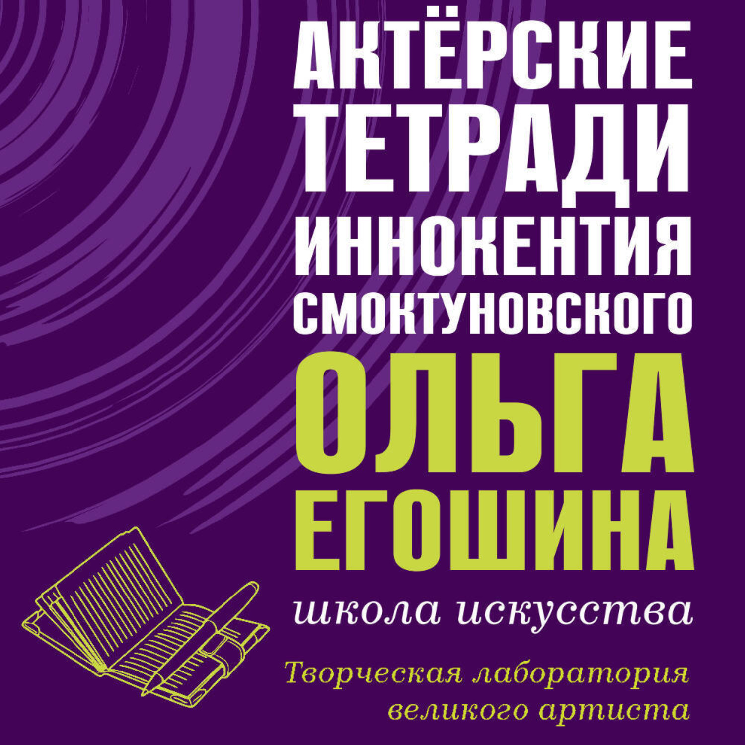 Обложка книги «Актёрские тетради Иннокентия Смоктуновского»