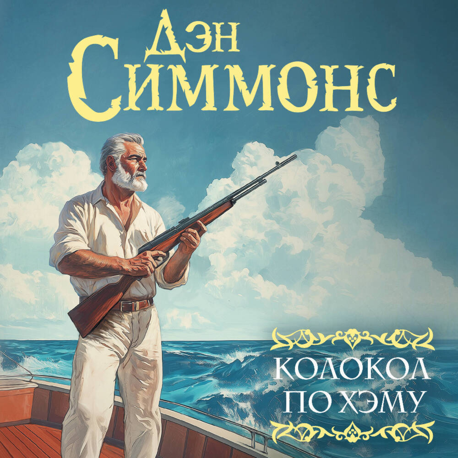 Обложка книги «Колокол по Хэму»