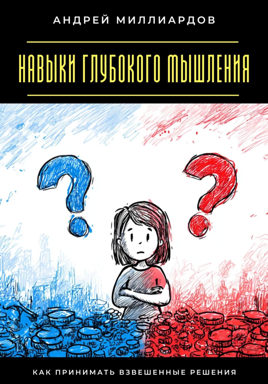 Обложка книги «Навыки глубокого мышления. Как принимать взвешенные решения»