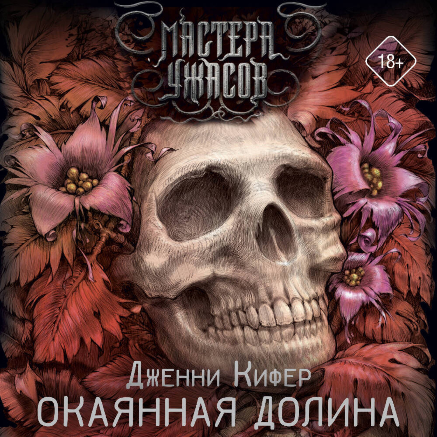 Обложка книги «Окаянная долина»