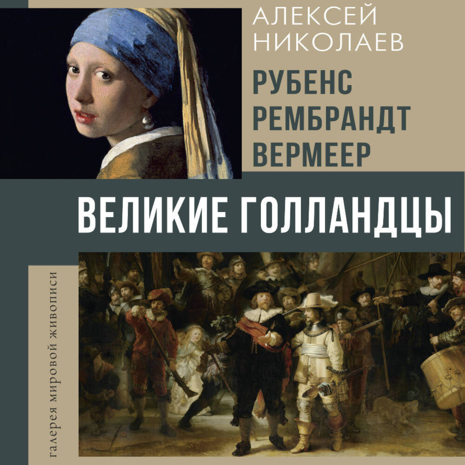 Обложка книги «Рубенс, Рембрандт, Вермеер. Великие голландцы»