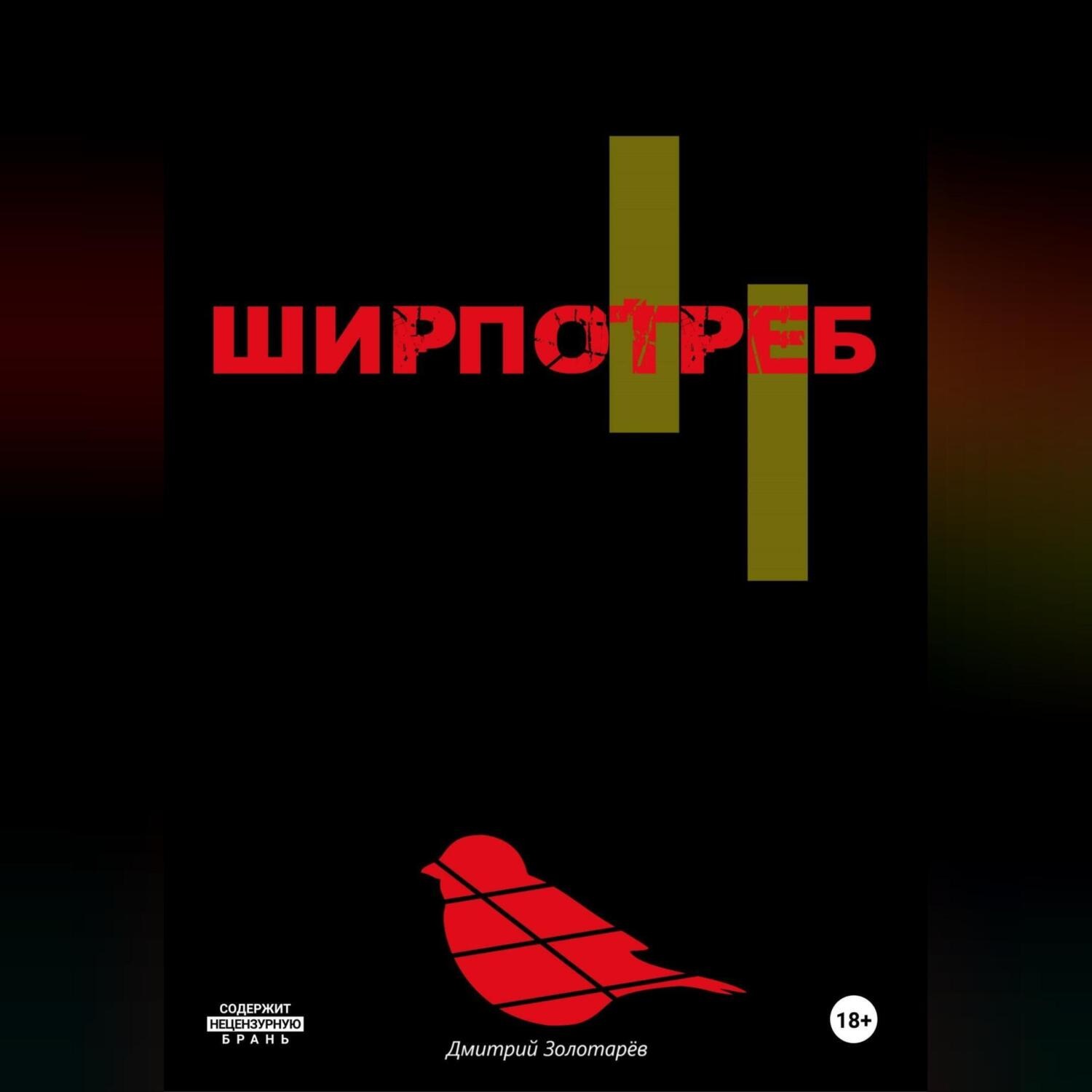 Обложка книги «Ширпотреб»