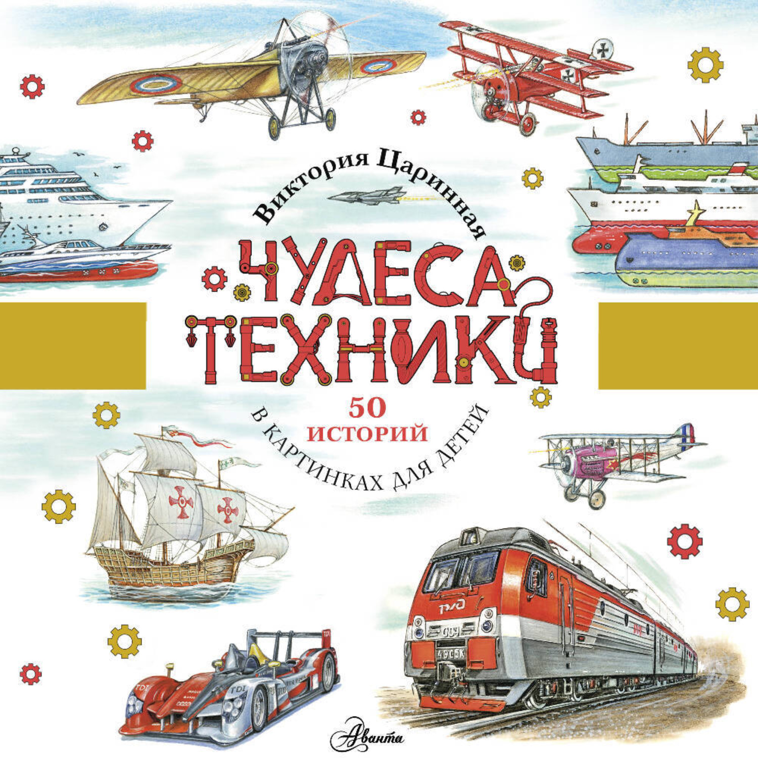Обложка книги «Чудеса техники. 50 историй в картинках для детей»