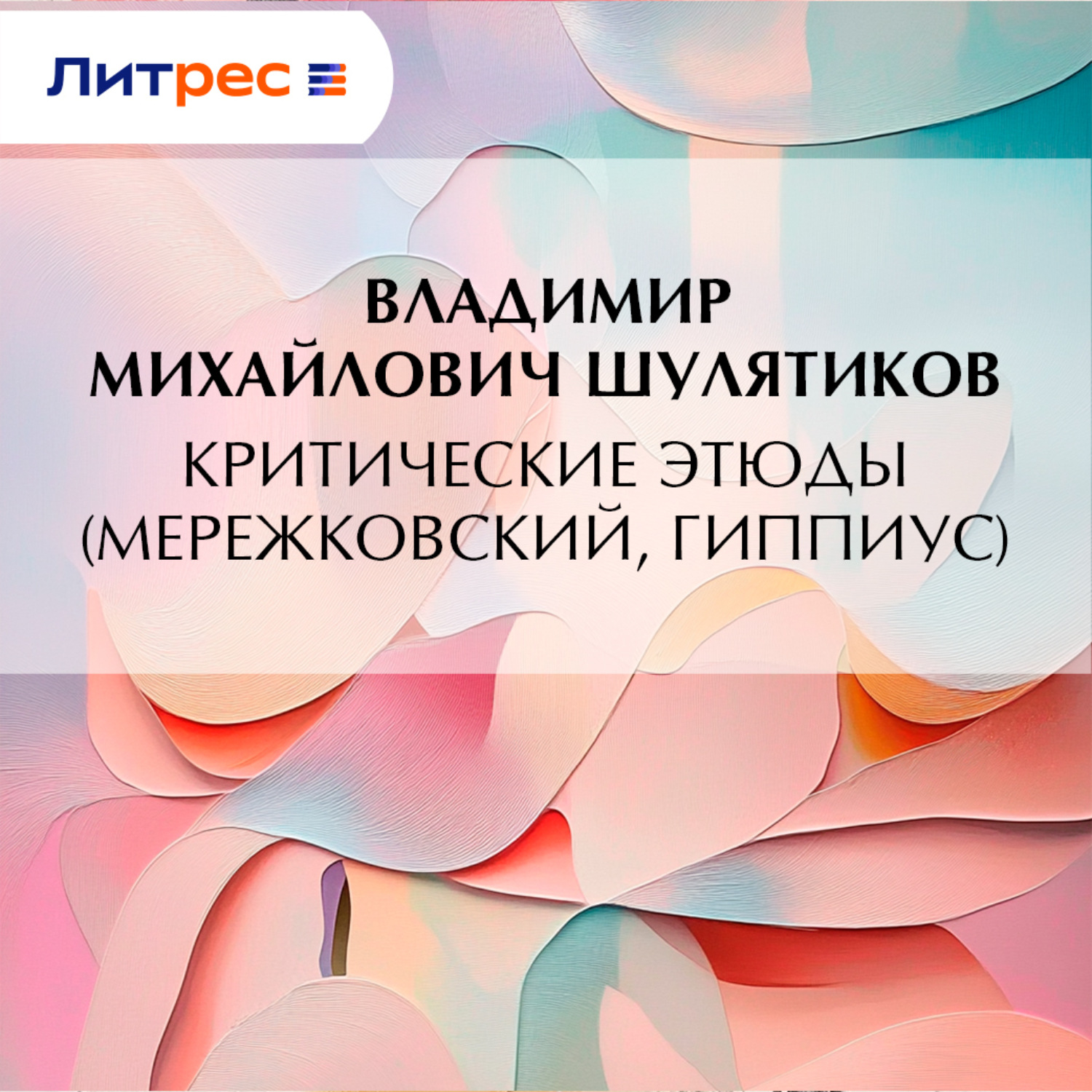 Обложка книги «Критические этюды (Мережковский, Гиппиус)»