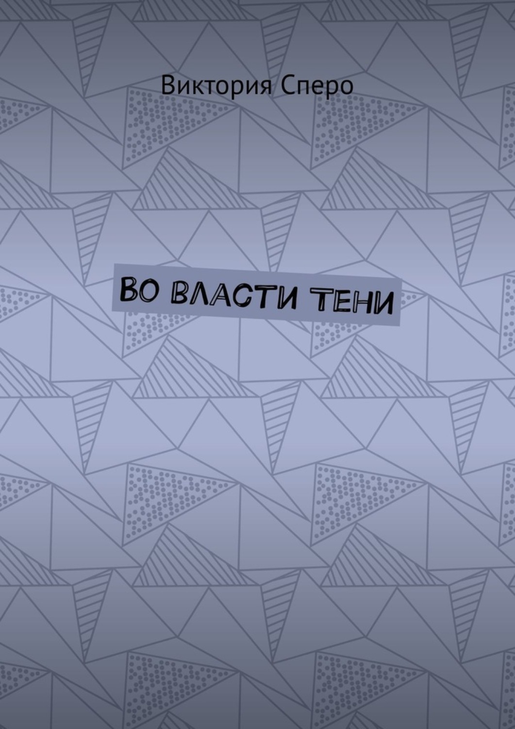 Обложка книги «Во власти Тени»