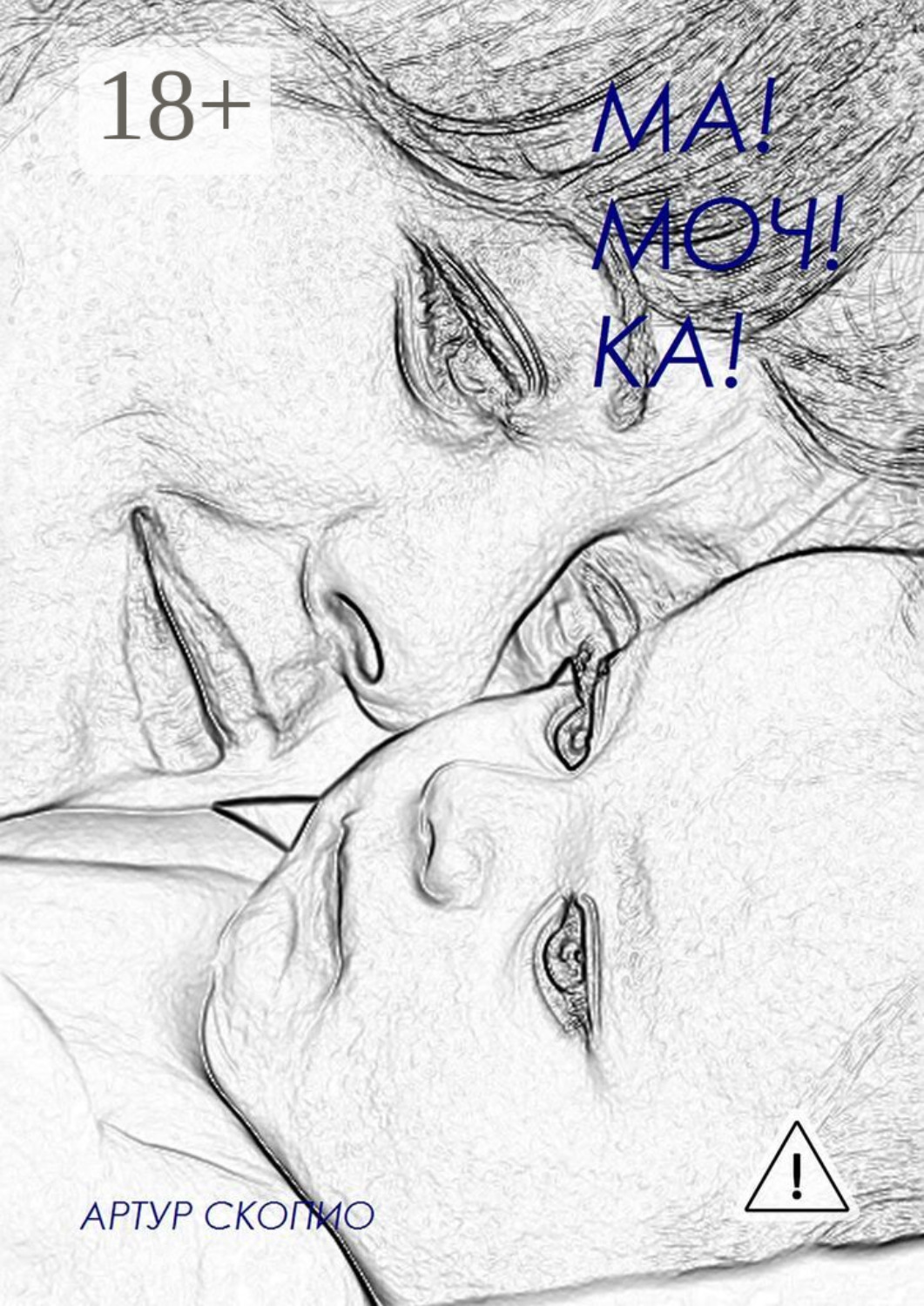 Обложка книги «Ма! Моч! Ка!»