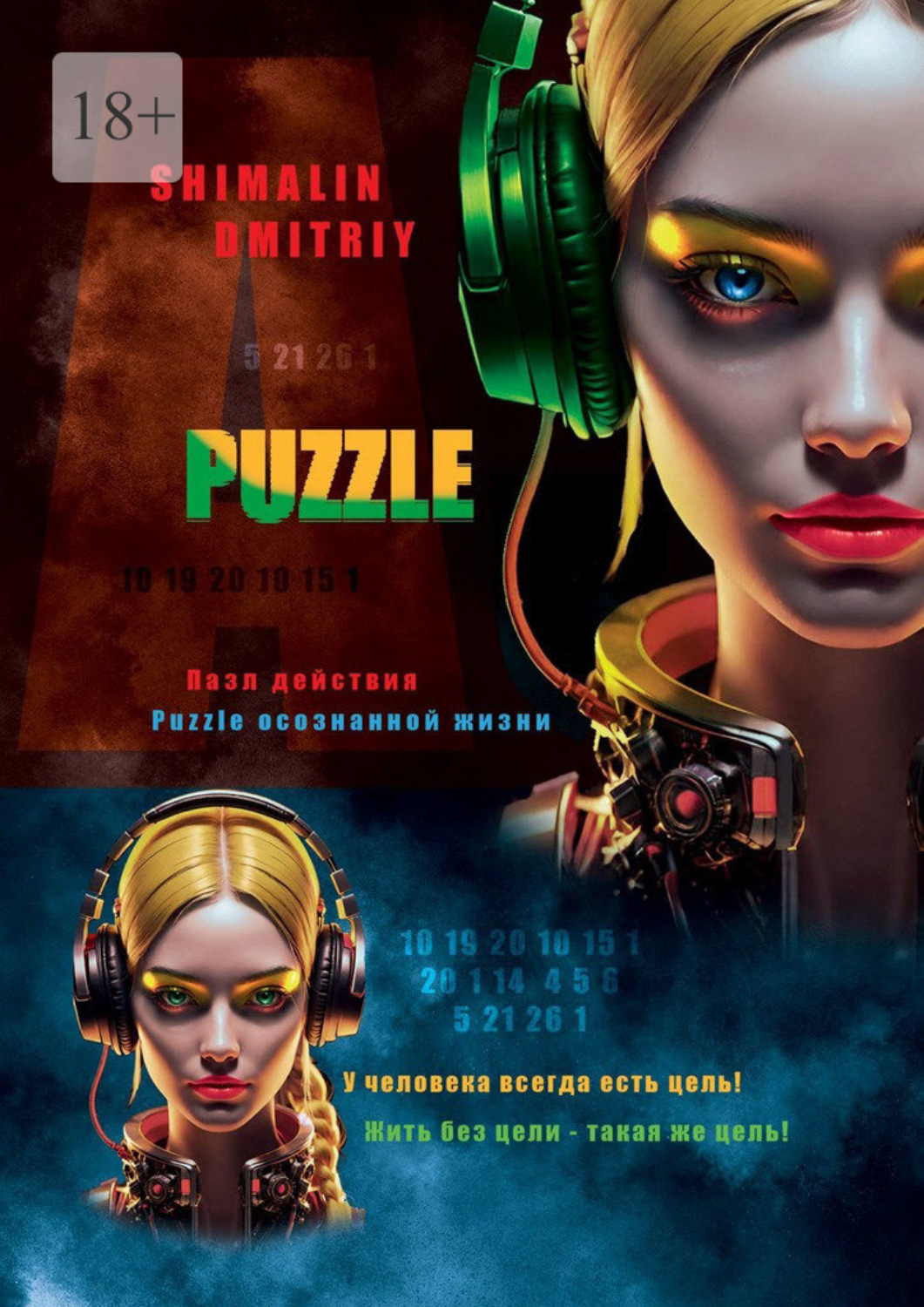 Обложка книги «Puzzle. Пазл действия. Puzzle осознанной жизни»