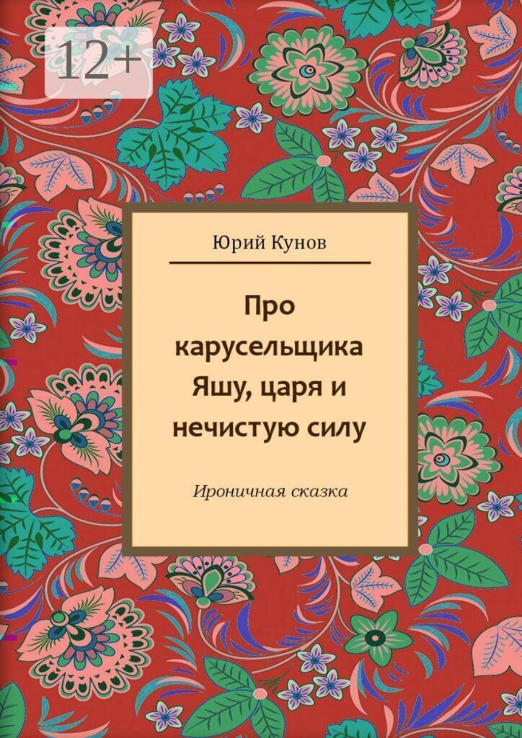 Обложка книги «Про карусельщика Яшу, царя и нечистую силу»