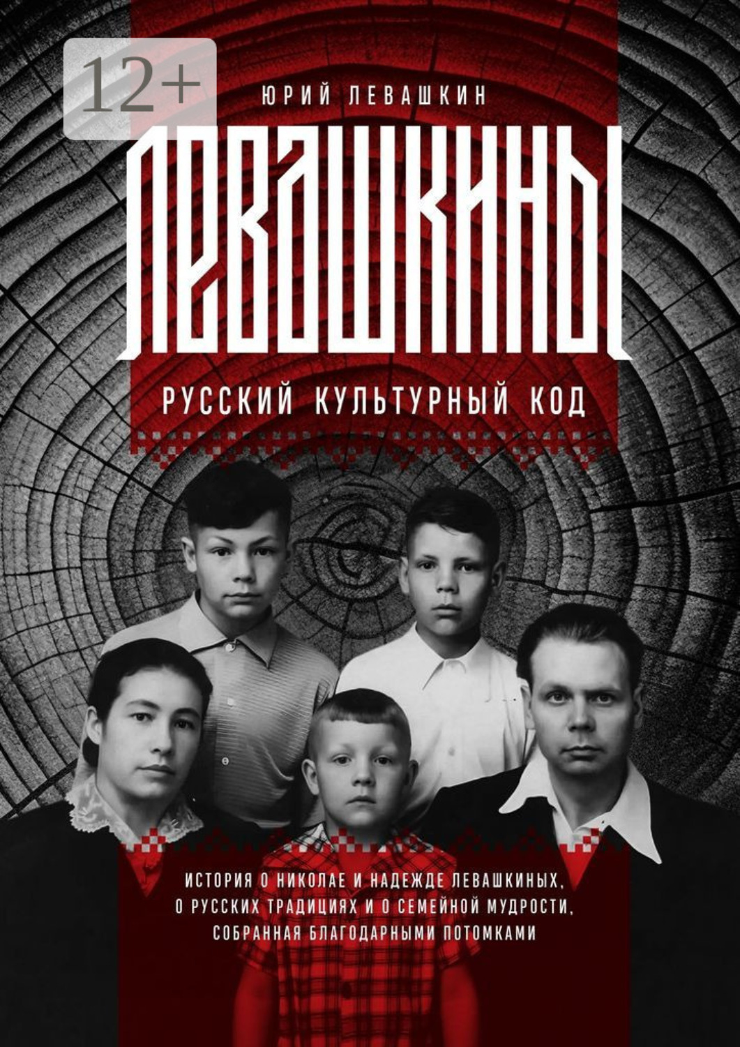Обложка книги «Левашкины. Русский культурный код. История о Николае и Надежде Левашкиных, о русских традициях и о семейной мудрости, собранная благодарными потомками»