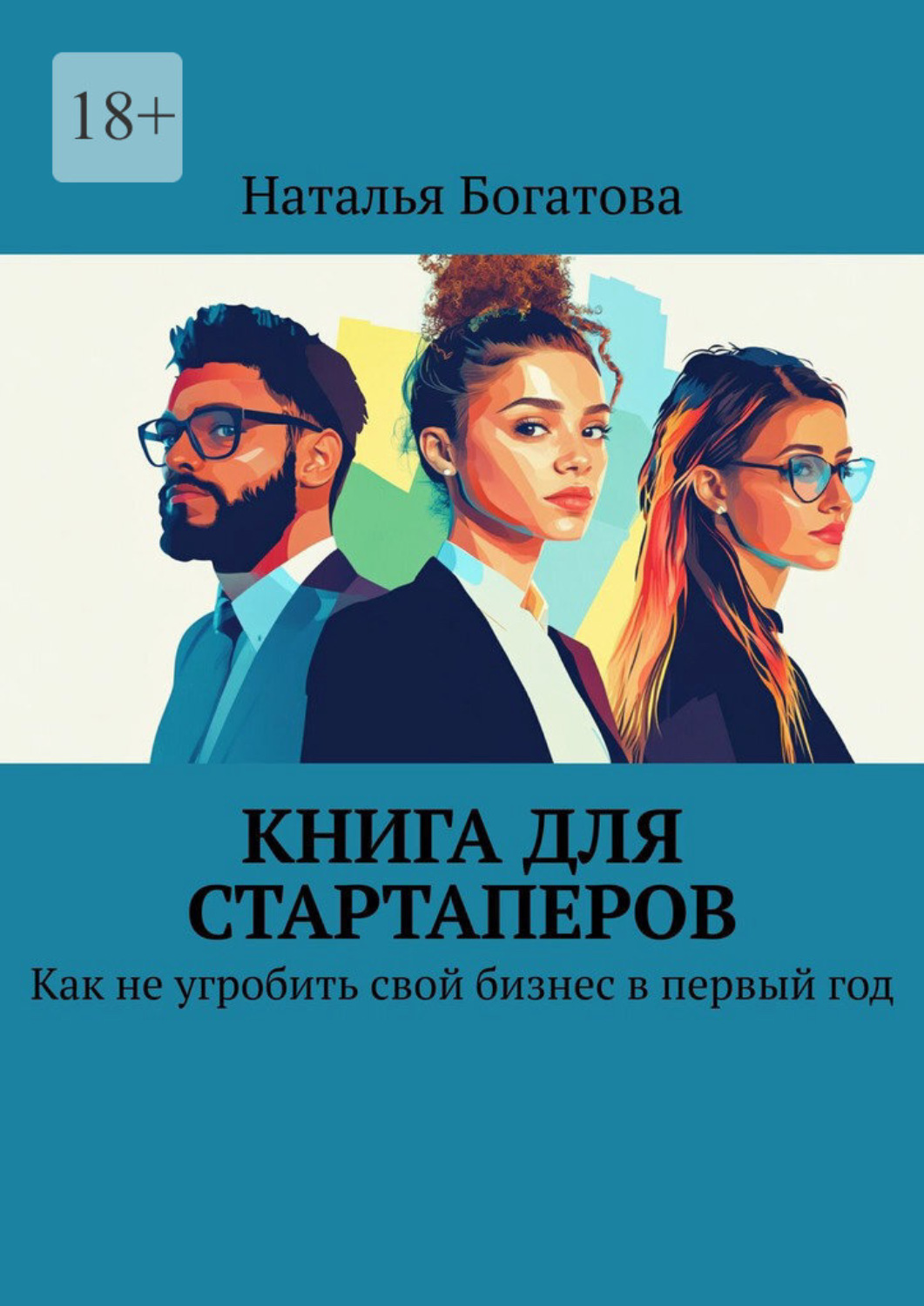 Обложка книги «Книга для стартаперов. Как не угробить свой бизнес в первый год»