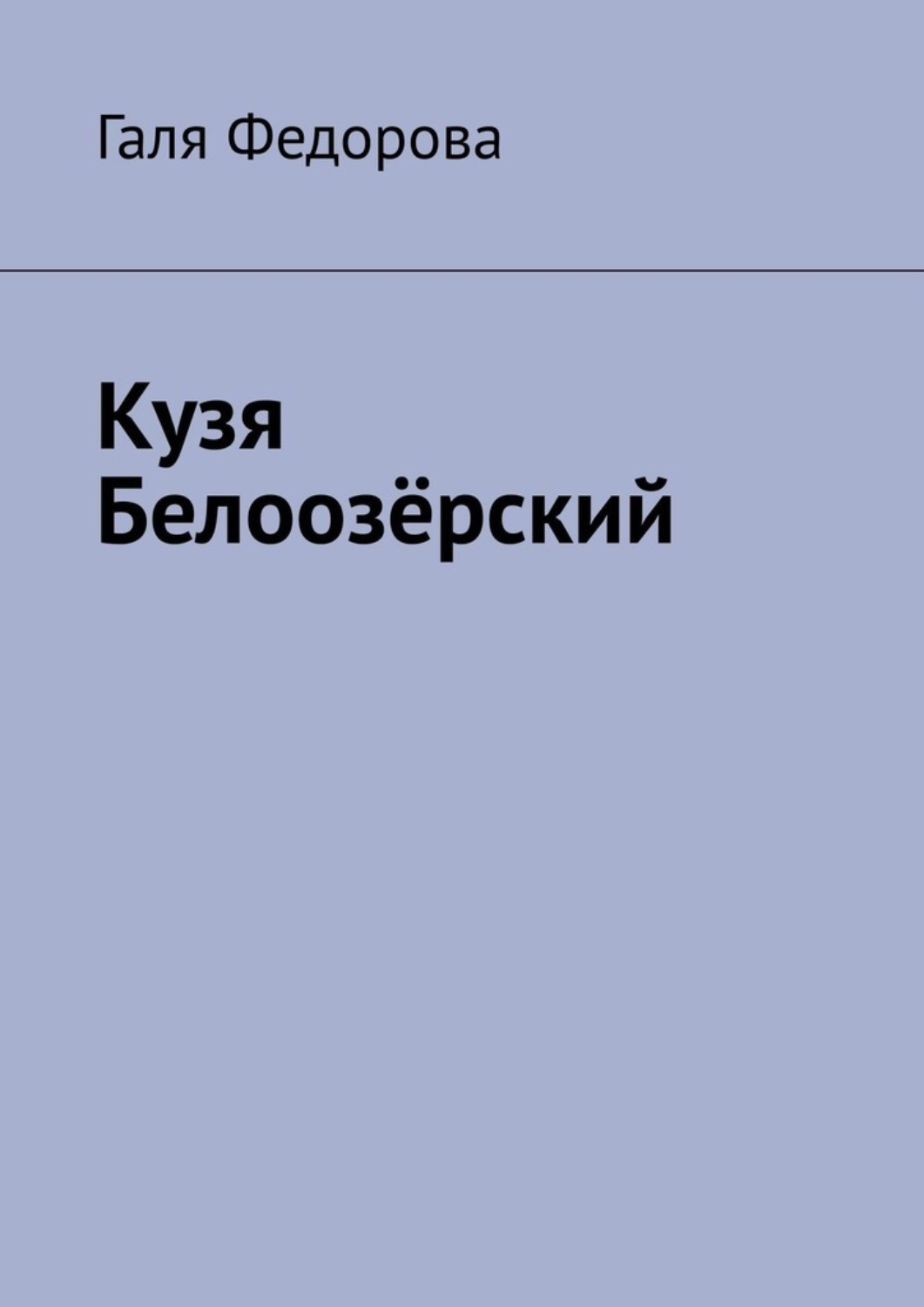 Обложка книги «Котенок Кузя Белоозёрский»