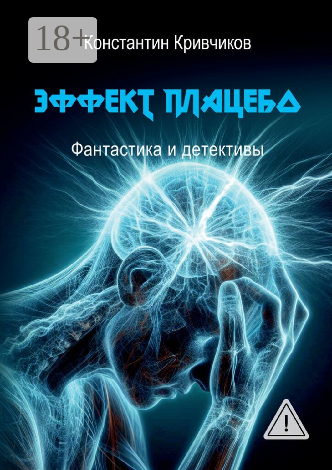 Обложка книги «Эффект плацебо. Фантастика и детективы»