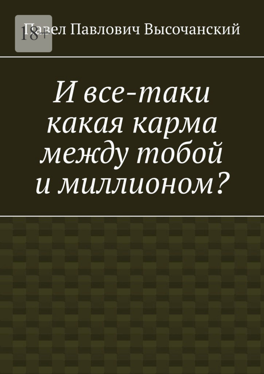 Обложка книги «И все-таки какая карма между тобой и миллионом?»
