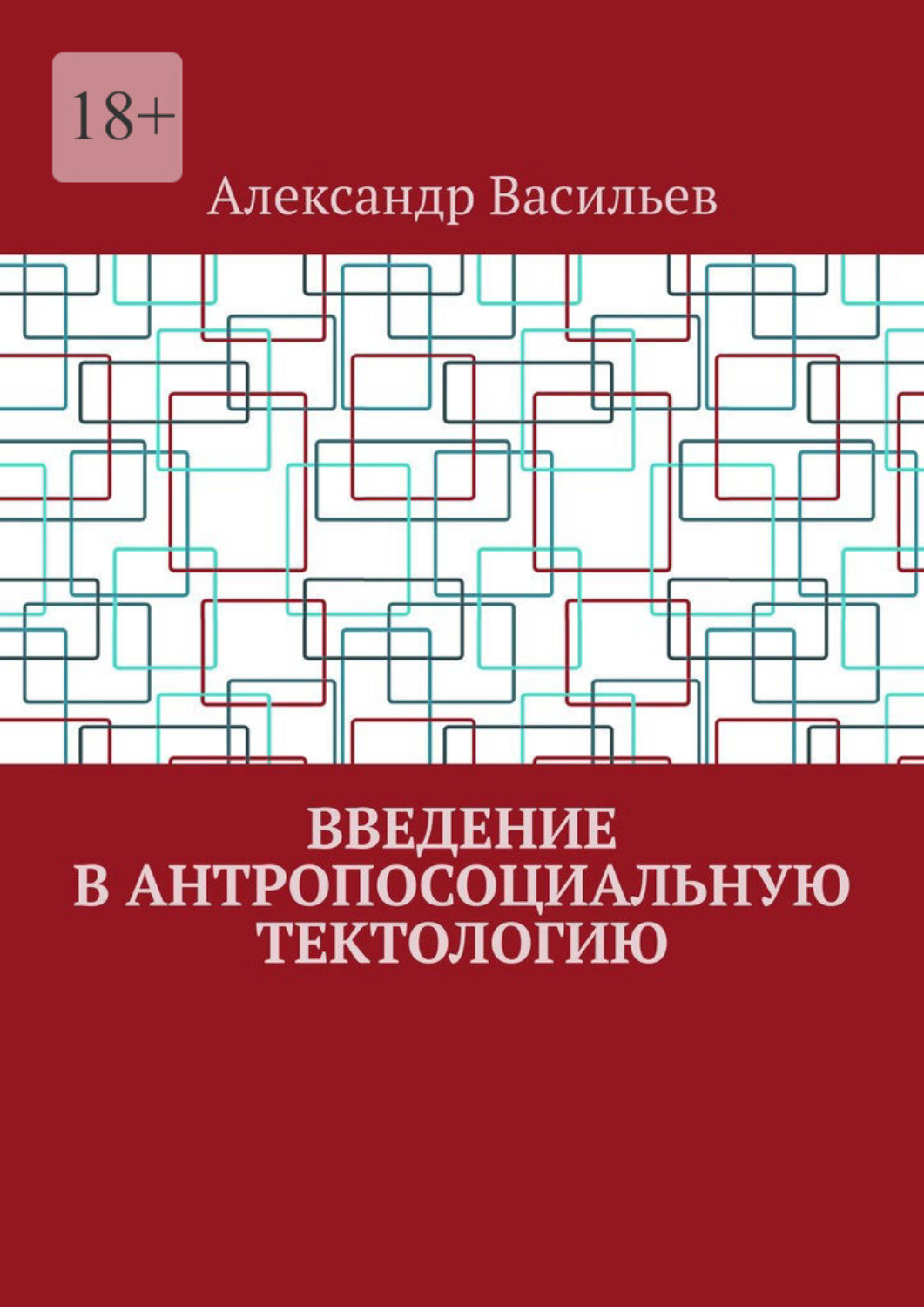Обложка книги «Введение в антропосоциальную тектологию»
