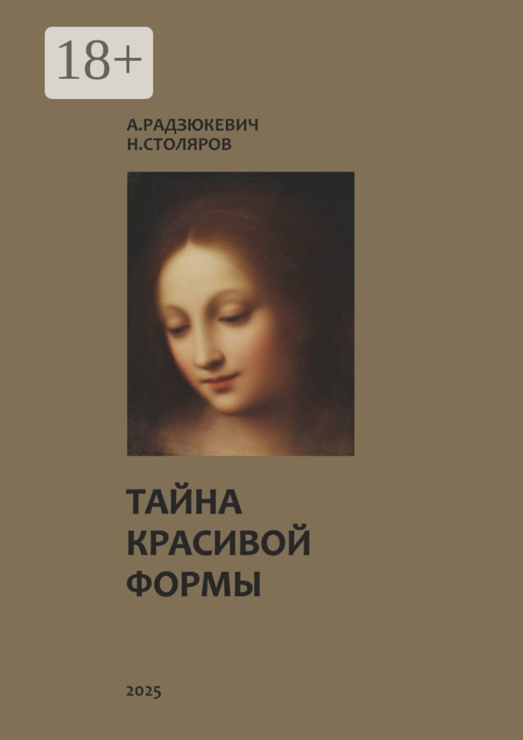 Обложка книги «Тайна красивой формы. Опыт графоаналитического исследования»