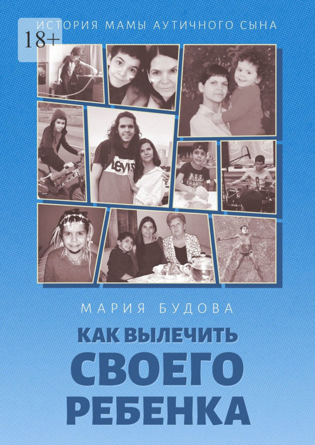 Обложка книги «Как вылечить своего ребенка. История мамы аутичного сына»