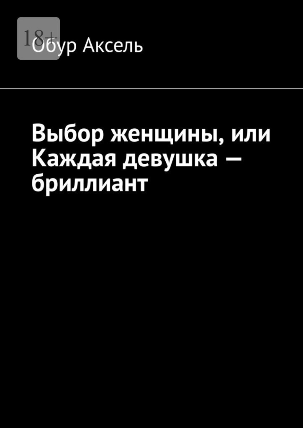 Обложка книги «Выбор женщины, или Каждая девушка – бриллиант»