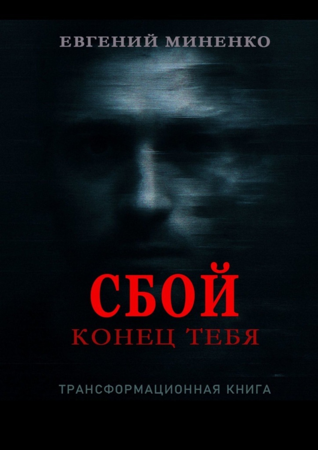 Обложка книги «Сбой. Конец тебя»