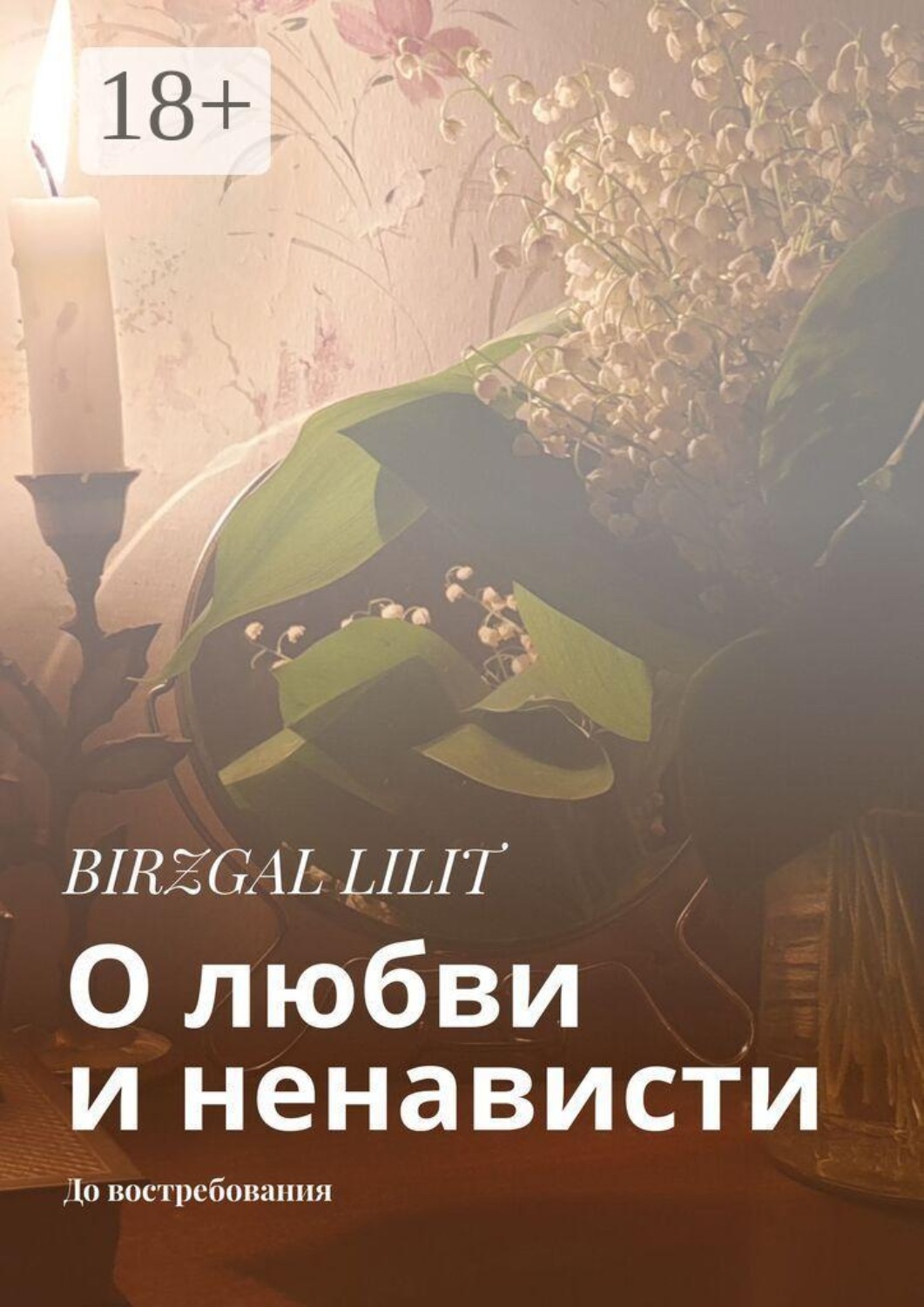 Обложка книги «О любви и ненависти. До востребования»