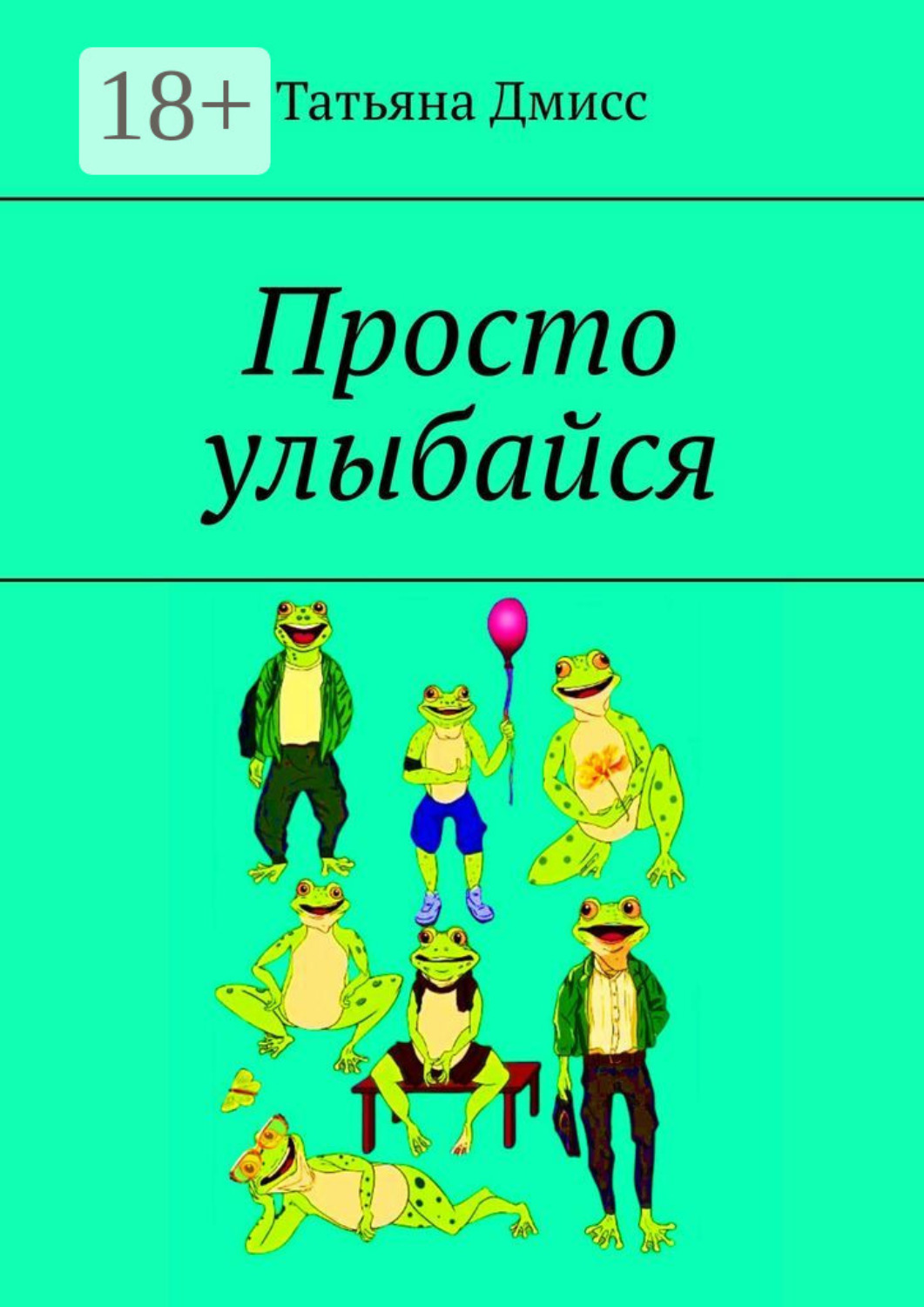 Обложка книги «Просто улыбайся»