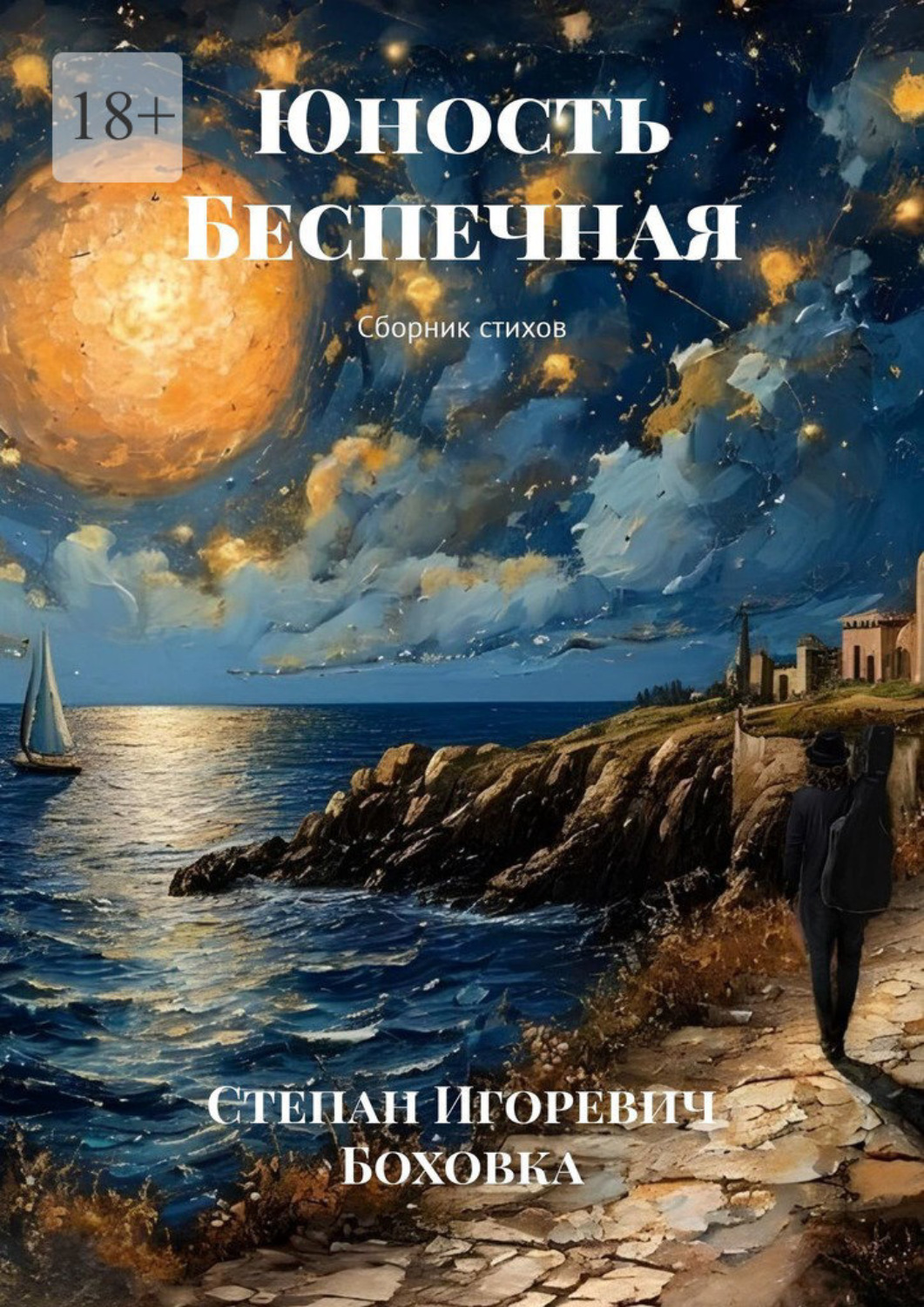 Обложка книги «Юность Беспечная. Сборник стихов»