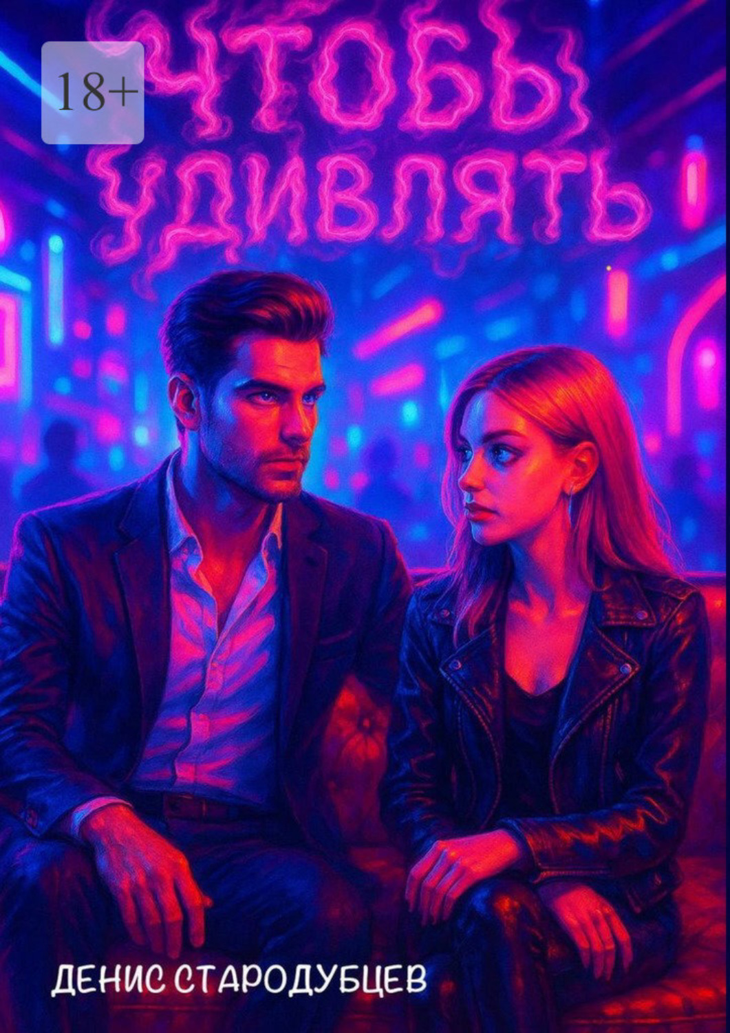 Обложка книги «Чтобы удивлять»