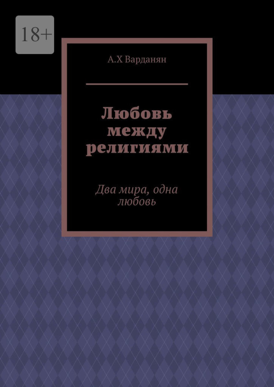Обложка книги «Любовь между религиями. Два мира, одна любовь»