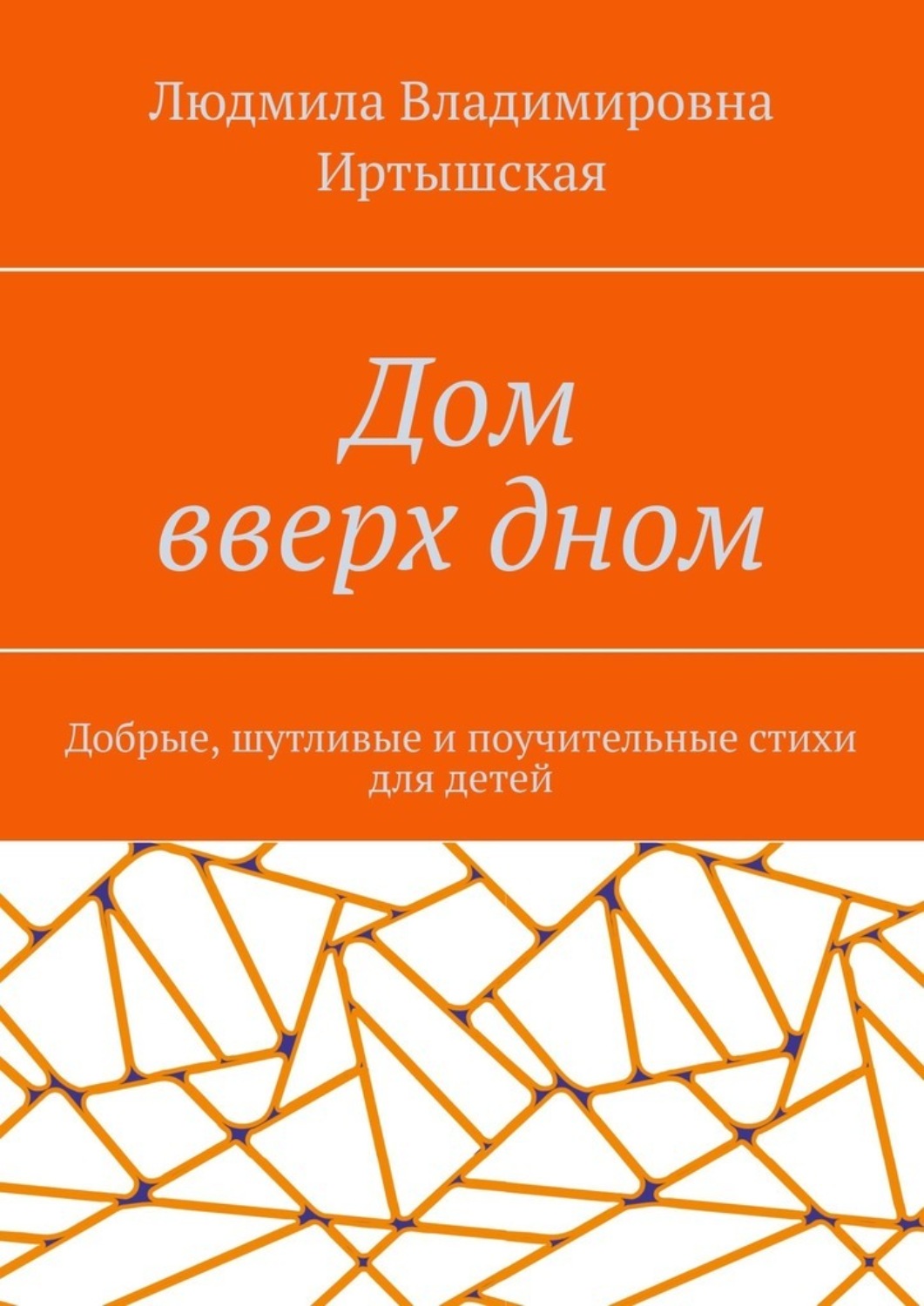 Обложка книги «Дом вверх дном. Добрые, шутливые и поучительные стихи для детей»