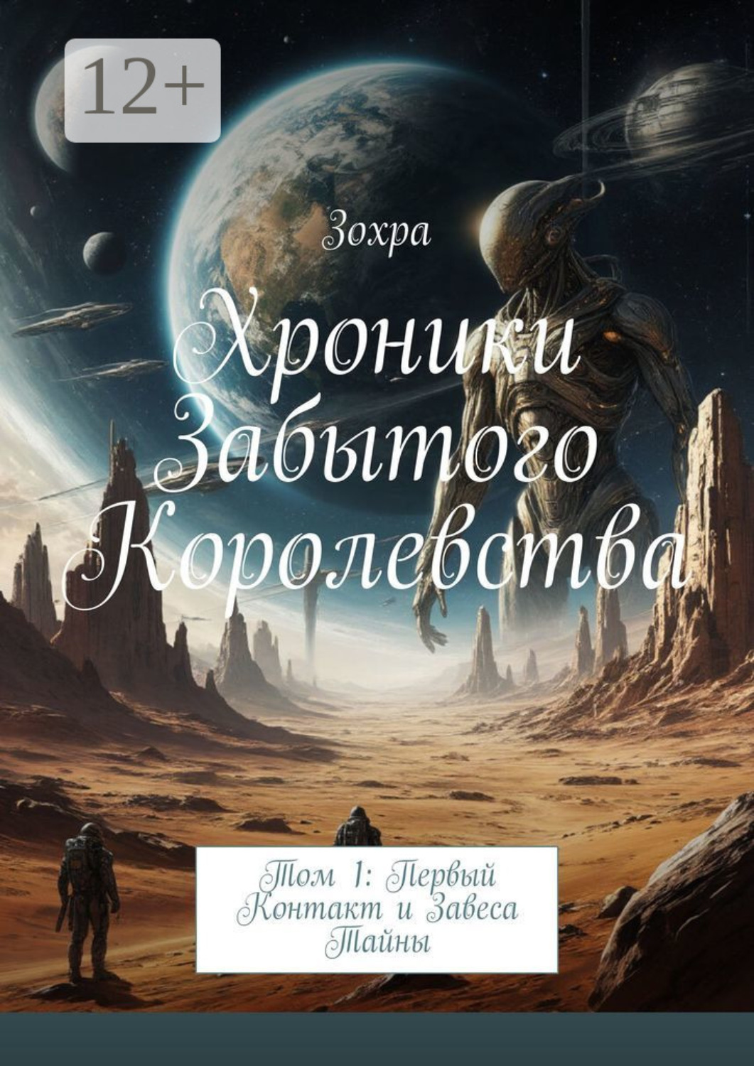 Обложка книги «Хроники Забытого Королевства. Том 1: Первый контакт и завеса тайны»