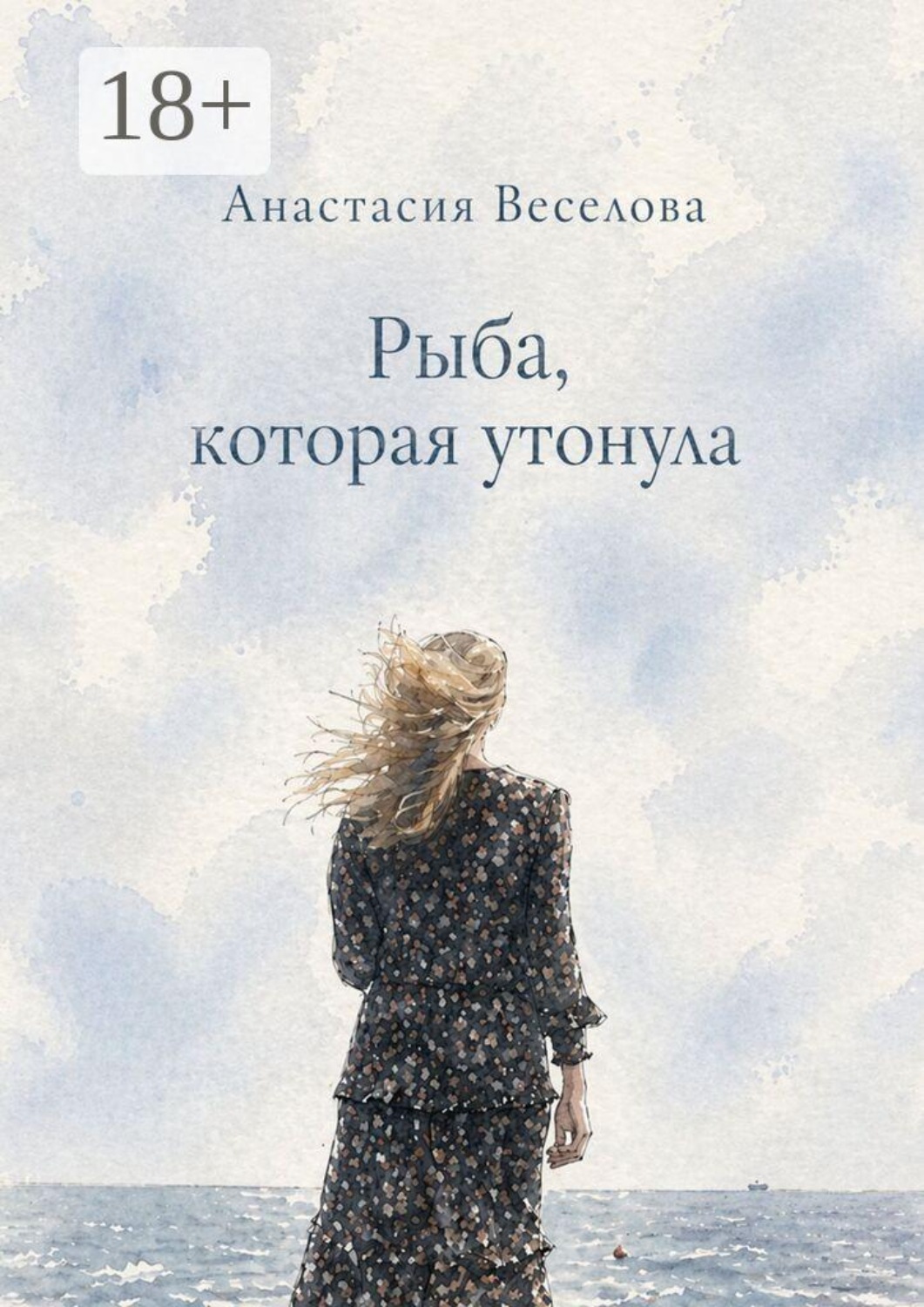 Обложка книги «Рыба, которая утонула»