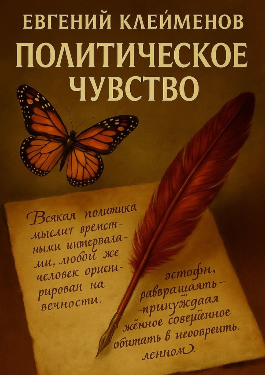 Обложка книги «Политическое чувство. Эссе»