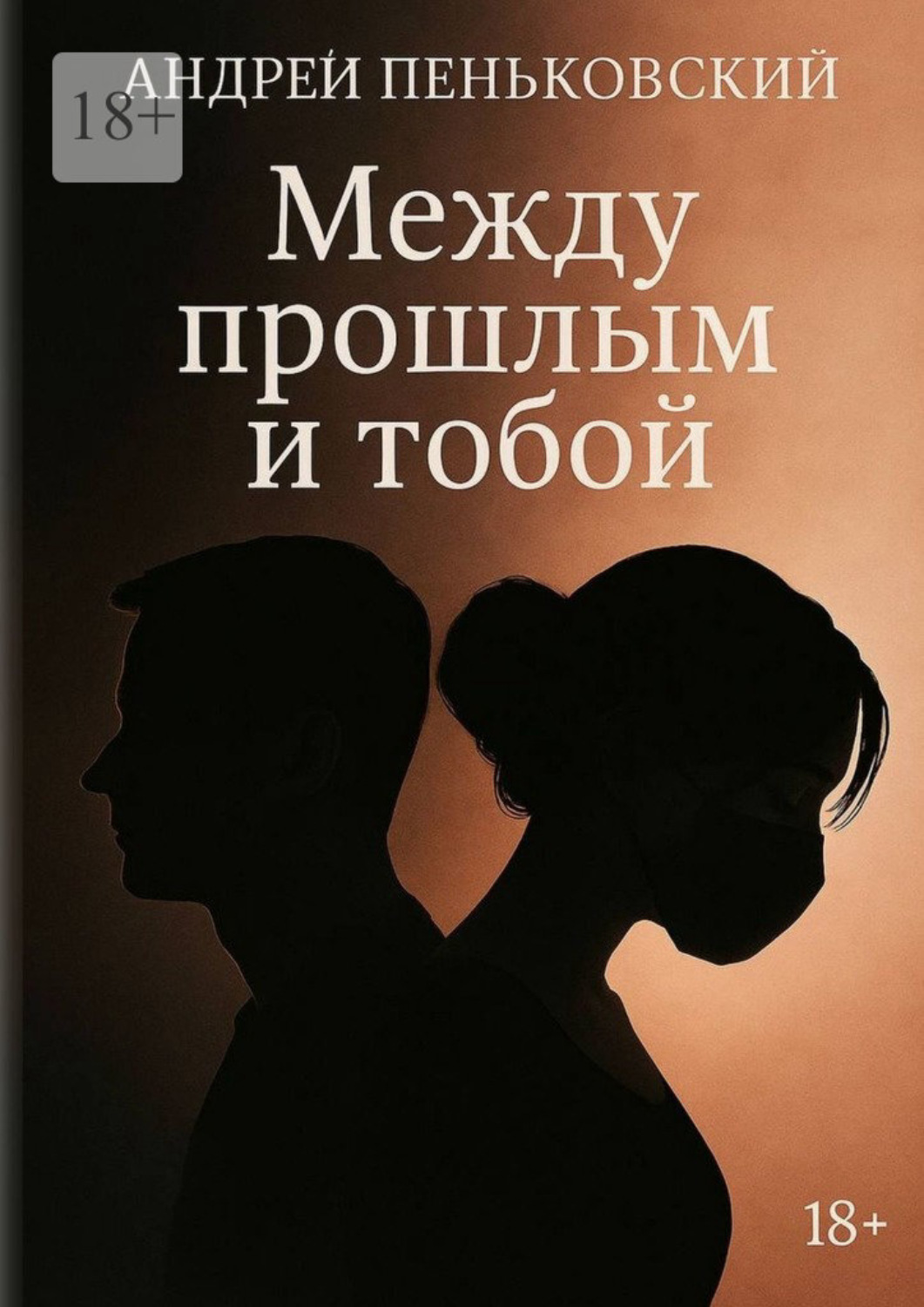 Обложка книги «Между прошлым и тобой»