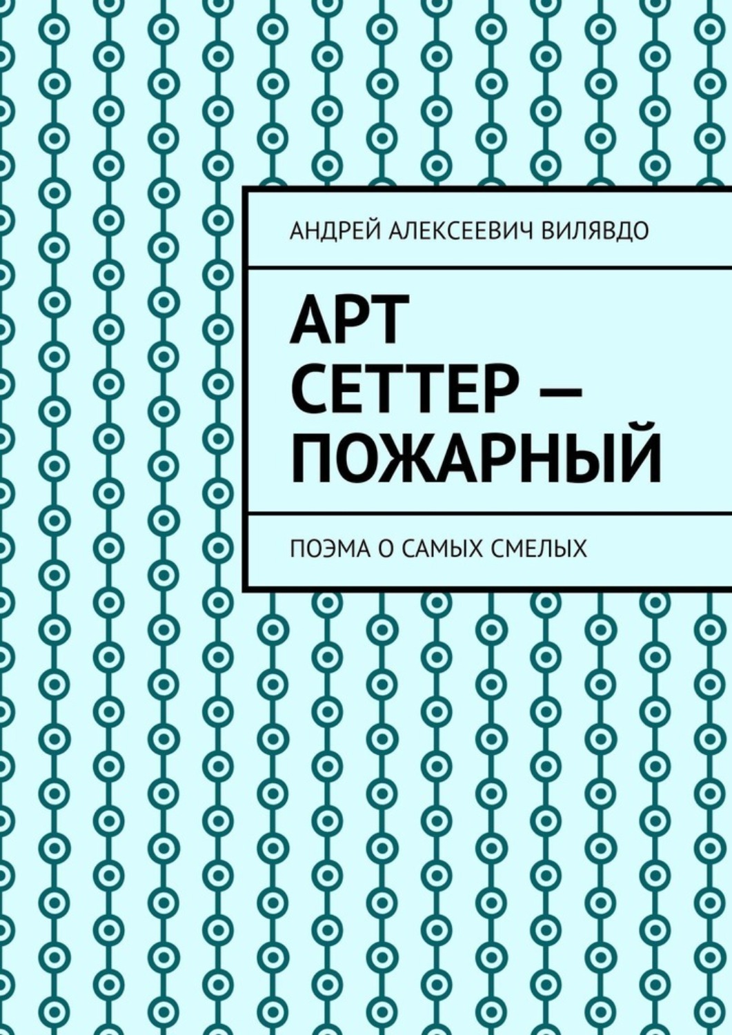 Обложка книги «Арт Сеттер – пожарный. Поэма о самых смелых»