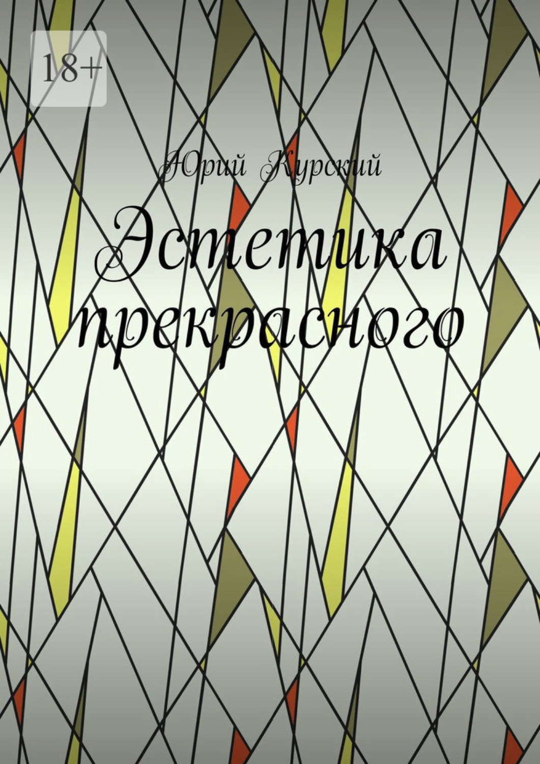 Обложка книги «Эстетика прекрасного»