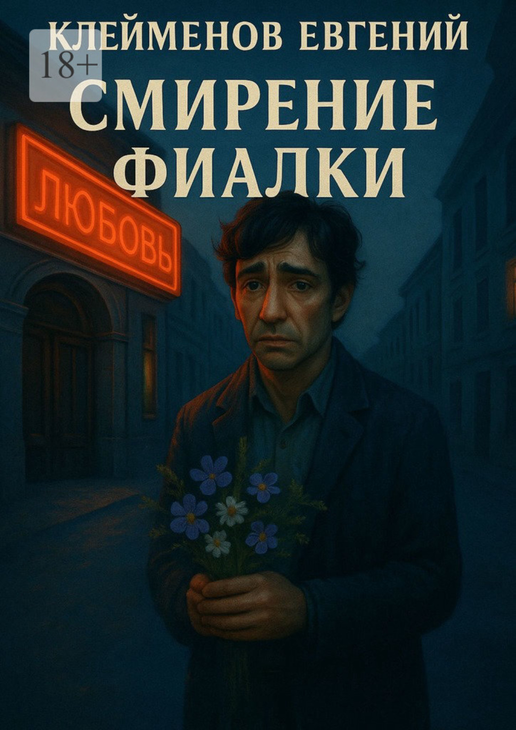 Обложка книги «Смирение Фиалки»