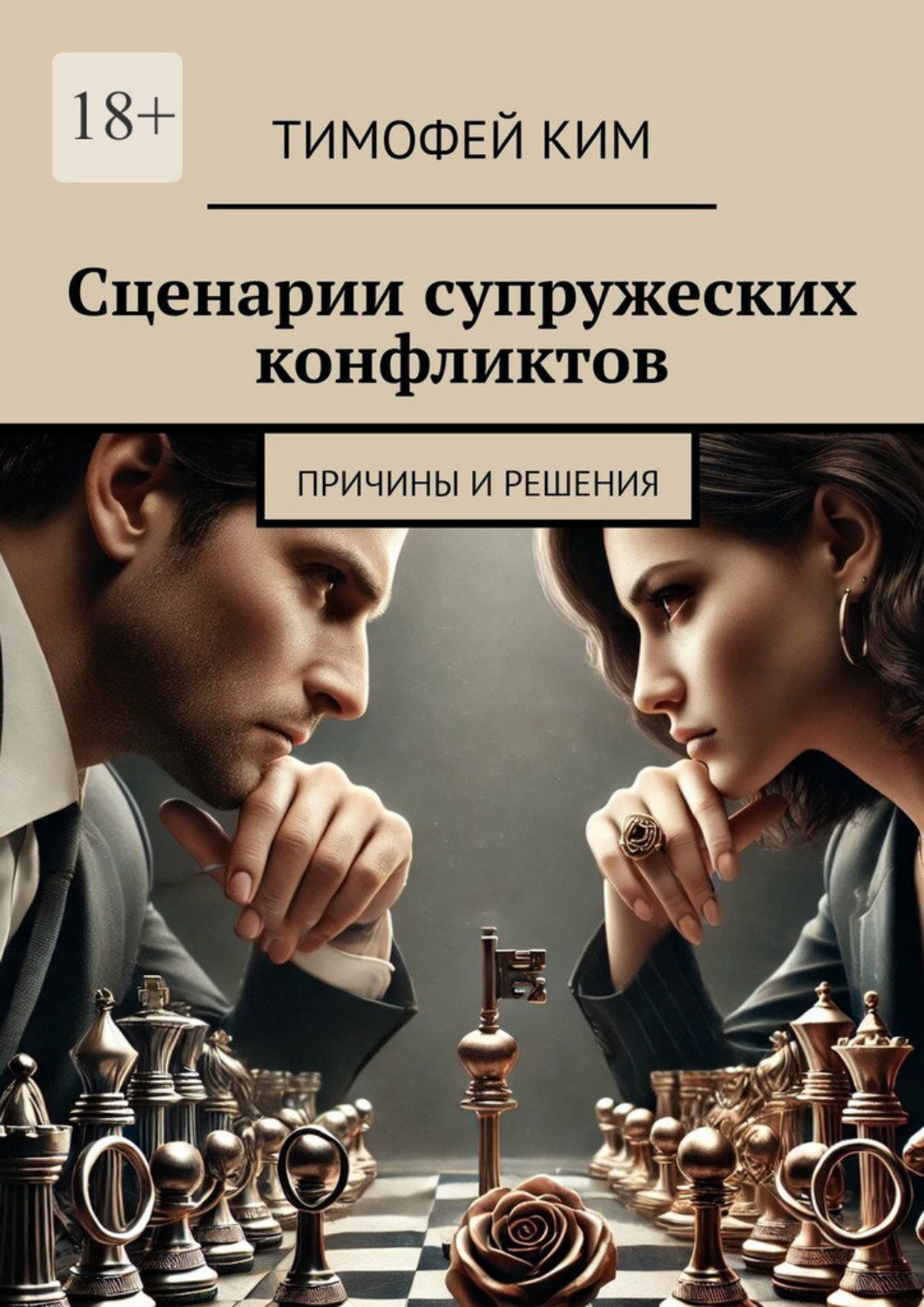 Обложка книги «Сценарии супружеских конфликтов. Причины и решения»