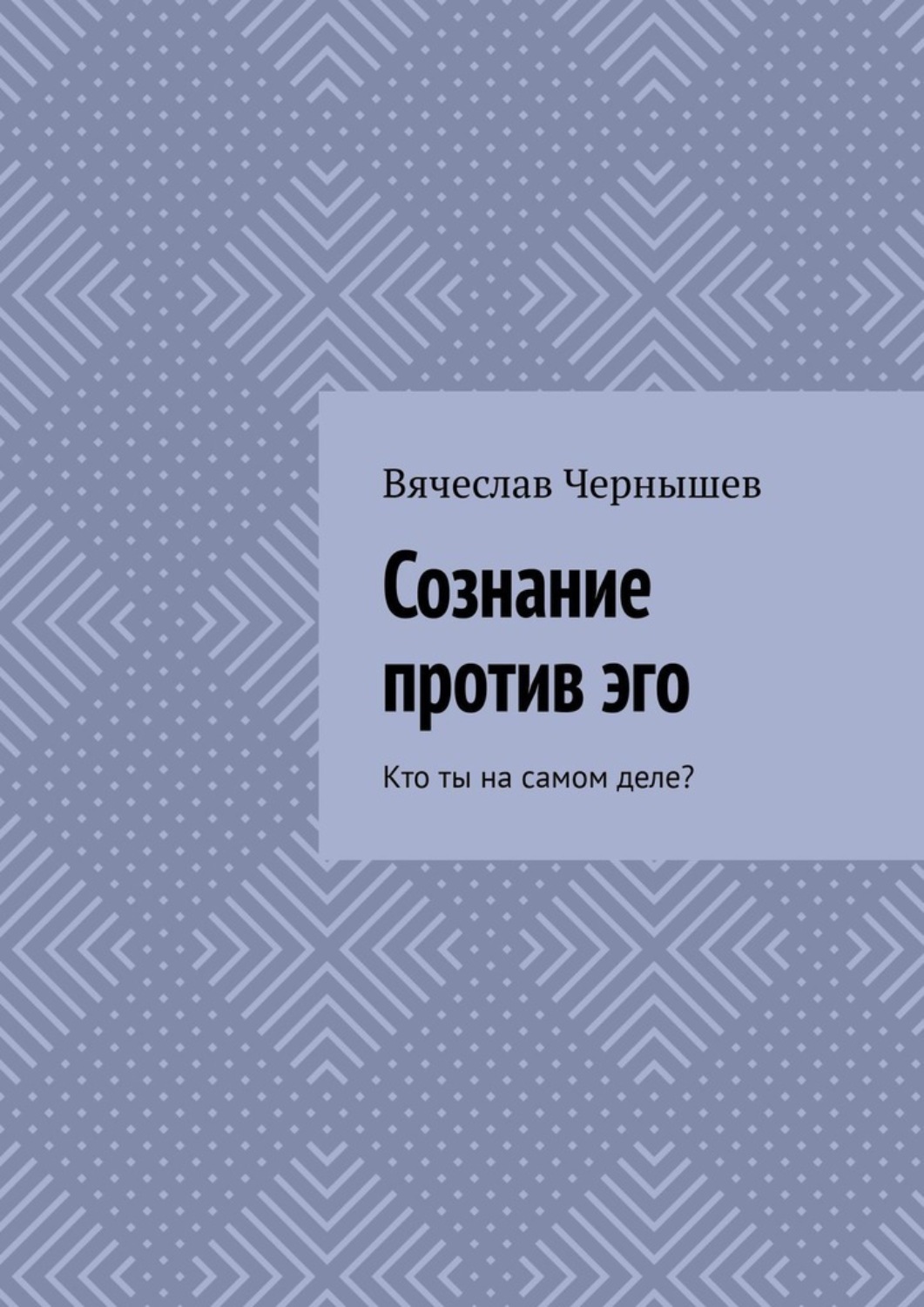 Обложка книги «Сознание против эго. Кто ты на самом деле?»
