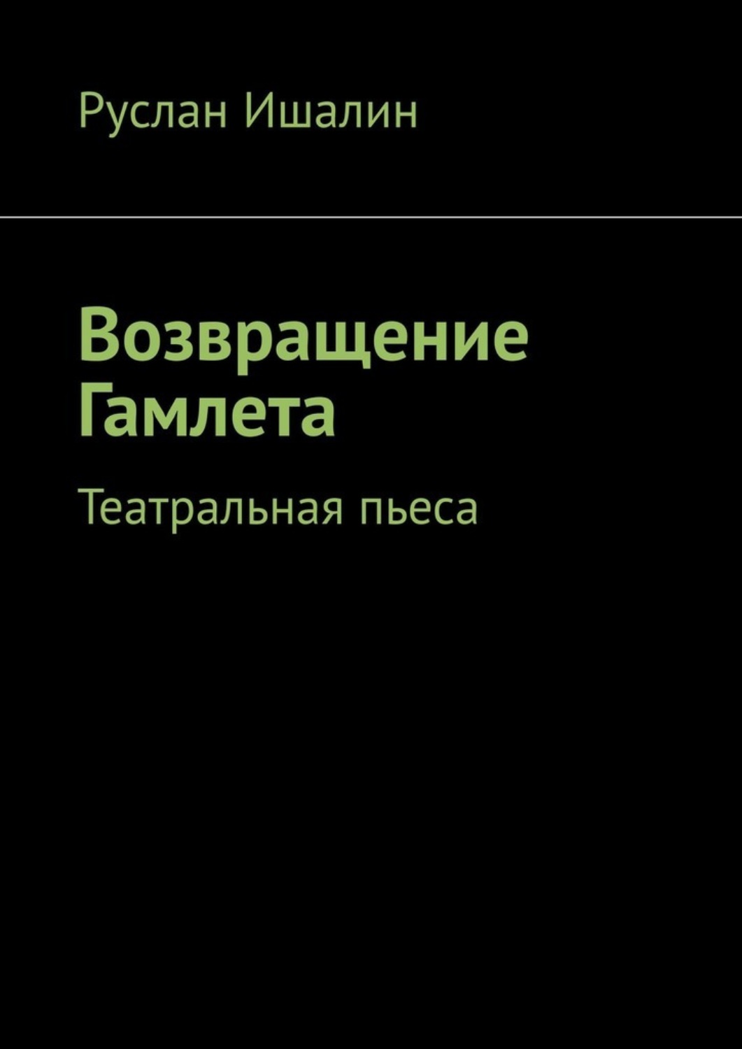 Обложка книги «Возвращение Гамлета. Театральная пьеса»