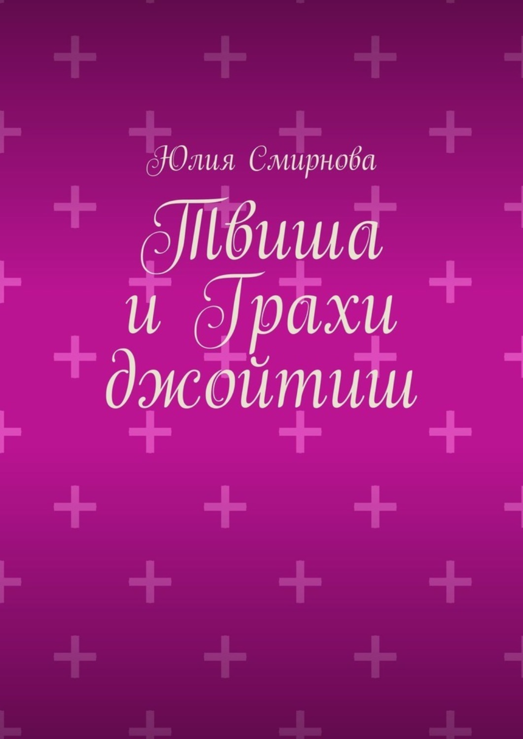 Обложка книги «Твиша и Грахи джойтиш»